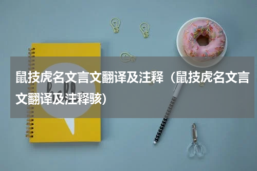 鼠技虎名文言文翻译及注释（鼠技虎名文言文翻译及注释骇）