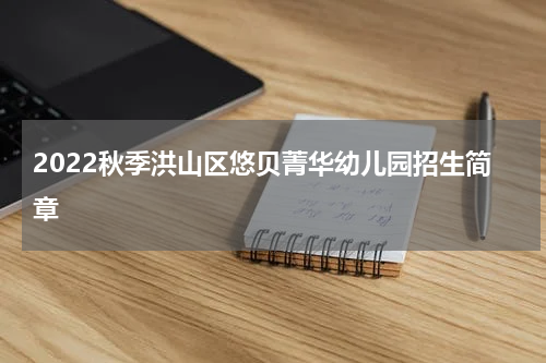2022秋季洪山区悠贝菁华幼儿园招生简章