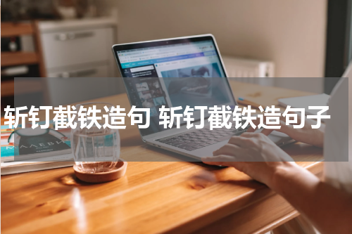 斩钉截铁造句 斩钉截铁造句子