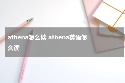 athena怎么读 athena英语怎么读