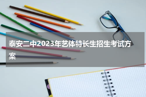 泰安二中2023年艺体特长生招生考试方案