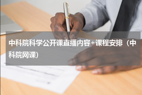 中科院科学公开课直播内容+课程安排（中科院网课）