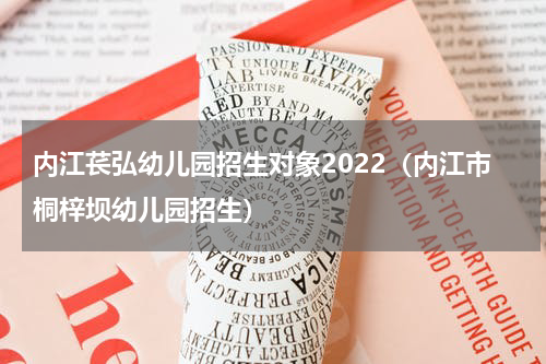内江苌弘幼儿园招生对象2022（内江市桐梓坝幼儿园招生）