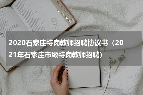 2020石家庄特岗教师招聘协议书（2021年石家庄市级特岗教师招聘）