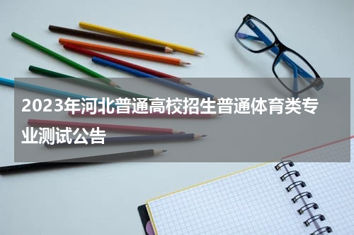 2023年河北普通高校招生普通体育类专业测试公告