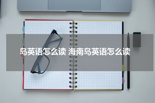岛英语怎么读 海南岛英语怎么读