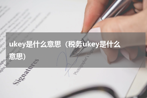 ukey是什么意思（税务ukey是什么意思）