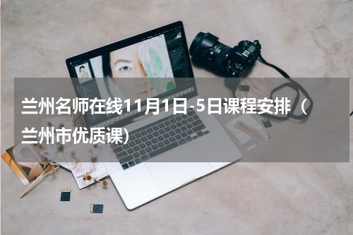 兰州名师在线11月1日-5日课程安排（兰州市优质课）