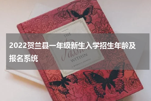 2022贺兰县一年级新生入学招生年龄及报名系统