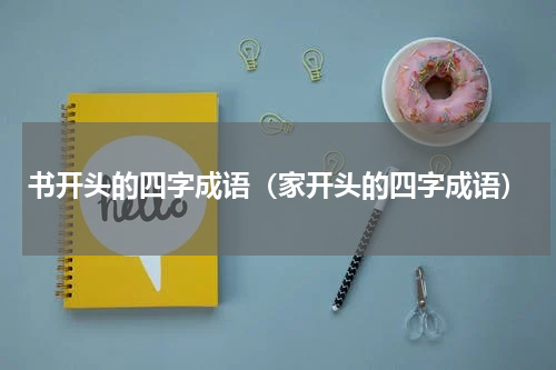 书开头的四字成语（家开头的四字成语）
