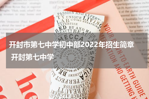 开封市第七中学初中部2022年招生简章 开封第七中学