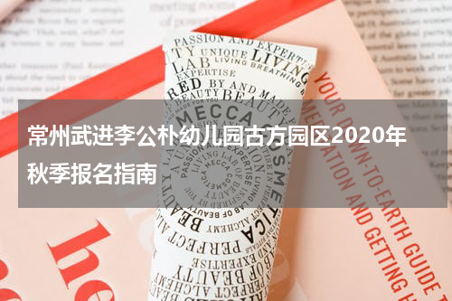 常州武进李公朴幼儿园古方园区2020年秋季报名指南