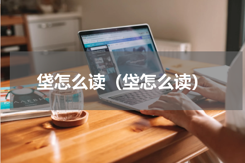 垡怎么读（垈怎么读）