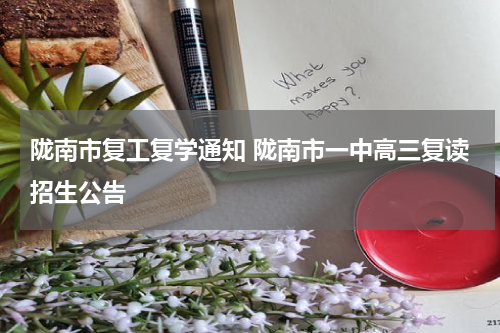 陇南市复工复学通知 陇南市一中高三复读招生公告
