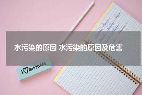 水污染的原因 水污染的原因及危害