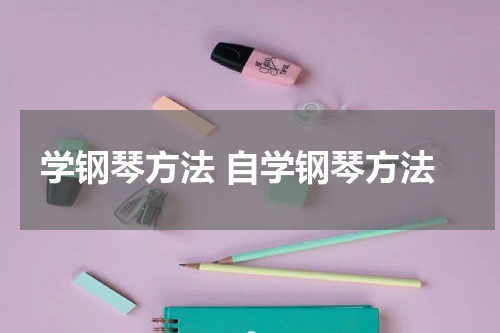 学钢琴方法 自学钢琴方法