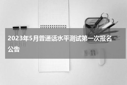 2023年5月普通话水平测试第一次报名公告