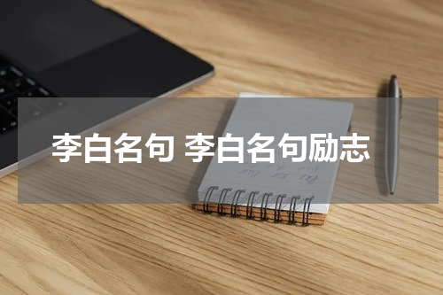 李白名句 李白名句励志