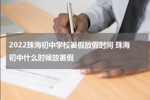 2022珠海初中学校暑假放假时间 珠海初中什么时候放暑假