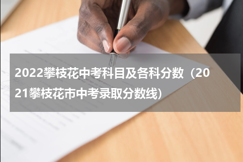 2022攀枝花中考科目及各科分数（2021攀枝花市中考录取分数线）