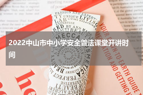 2022中山市中小学安全普法课堂开讲时间