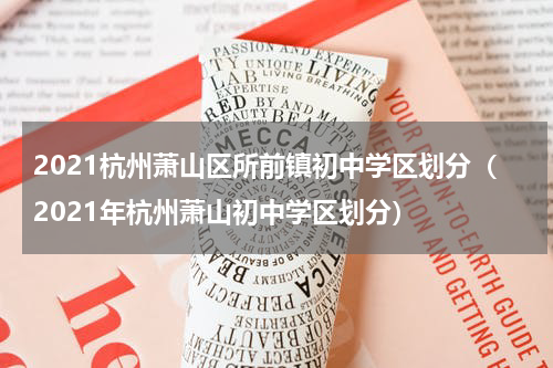 2021杭州萧山区所前镇初中学区划分（2021年杭州萧山初中学区划分）