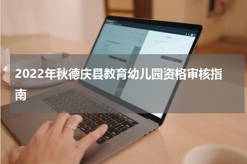 2022年秋德庆县教育幼儿园资格审核指南