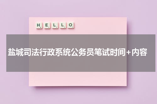 盐城司法行政系统公务员笔试时间+内容