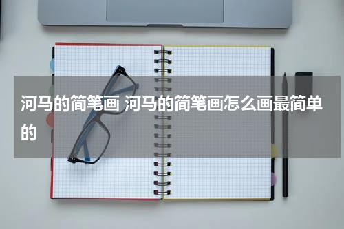 河马的简笔画 河马的简笔画怎么画最简单的