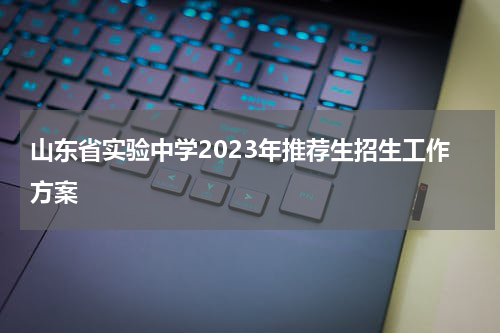 山东省实验中学2023年推荐生招生工作方案