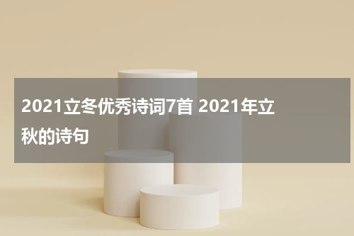 2021立冬优秀诗词7首 2021年立秋的诗句