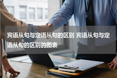 宾语从句与定语从句的区别 宾语从句与定语从句的区别的图表