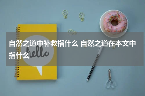 自然之道中补救指什么 自然之道在本文中指什么