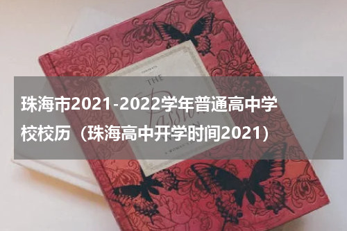 珠海市2021-2022学年普通高中学校校历（珠海高中开学时间2021）