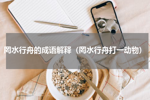 罔水行舟的成语解释（罔水行舟打一动物）