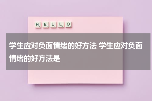 学生应对负面情绪的好方法 学生应对负面情绪的好方法是