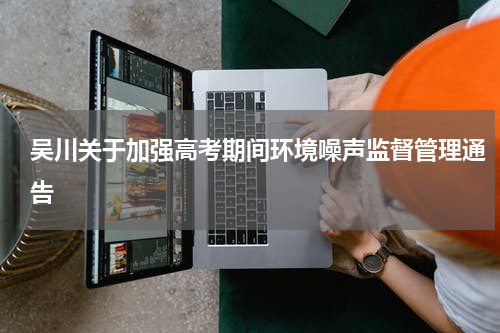 吴川关于加强高考期间环境噪声监督管理通告