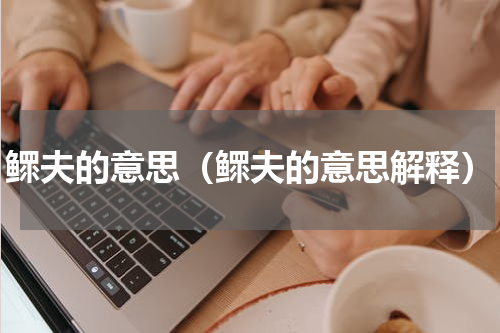 鳏夫的意思（鳏夫的意思解释）