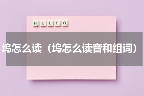 坞怎么读（坞怎么读音和组词）