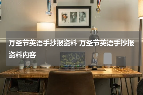 万圣节英语手抄报资料 万圣节英语手抄报资料内容