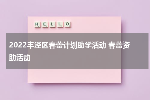 2022丰泽区春蕾计划助学活动 春蕾资助活动