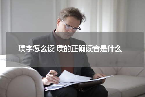 璞字怎么读 璞的正确读音是什么