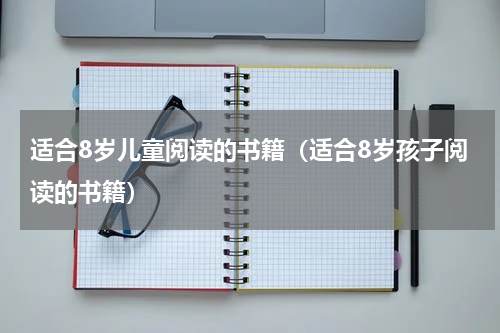 适合8岁儿童阅读的书籍（适合8岁孩子阅读的书籍）