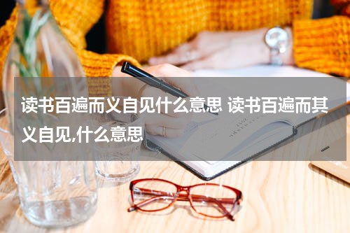 读书百遍而义自见什么意思 读书百遍而其义自见,什么意思