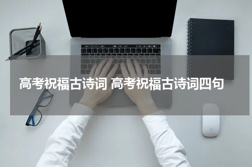 高考祝福古诗词 高考祝福古诗词四句