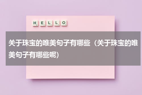 关于珠宝的唯美句子有哪些（关于珠宝的唯美句子有哪些呢）