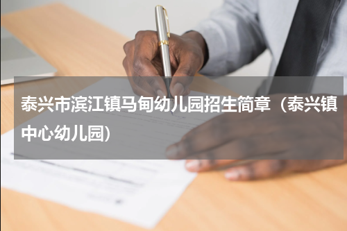 泰兴市滨江镇马甸幼儿园招生简章（泰兴镇中心幼儿园）
