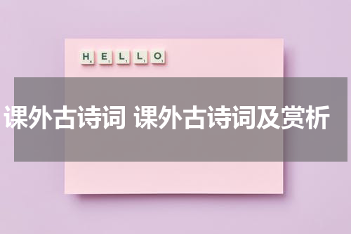 课外古诗词 课外古诗词及赏析