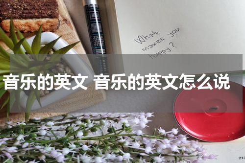 音乐的英文 音乐的英文怎么说