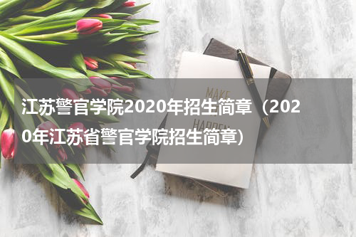 江苏警官学院2020年招生简章（2020年江苏省警官学院招生简章）